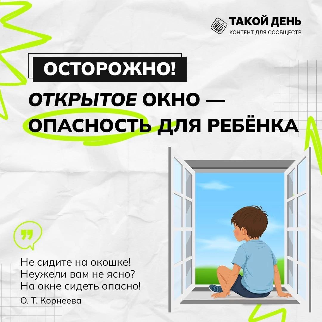 Открытое окно — опасность для ребёнка.