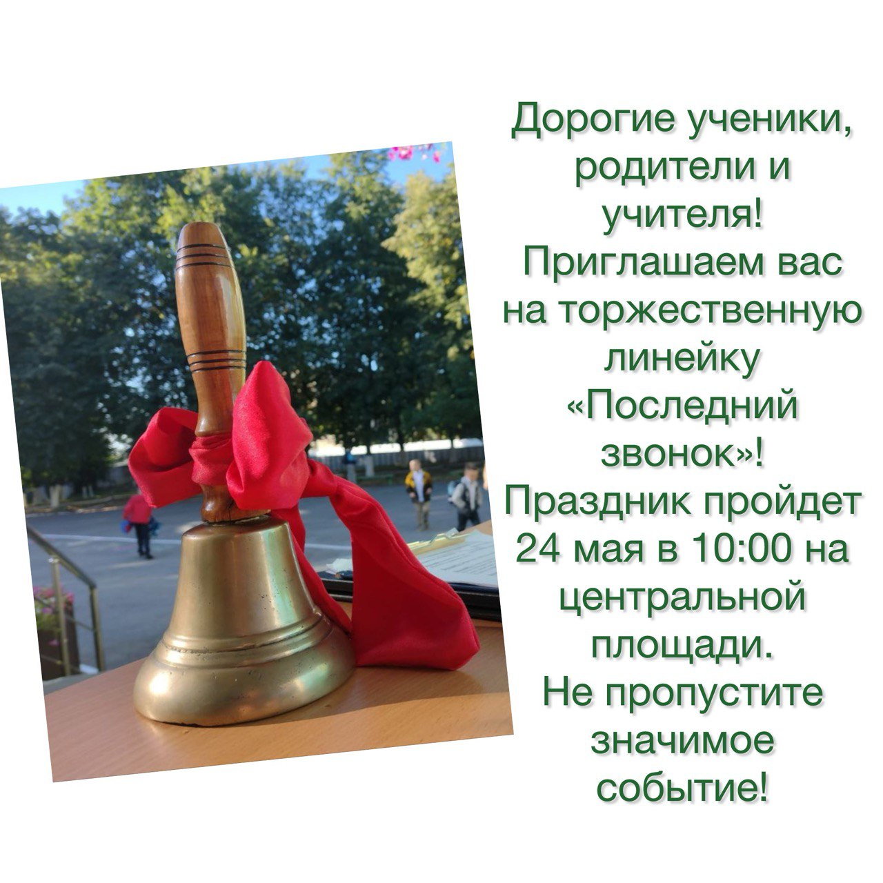 Последний звонок.