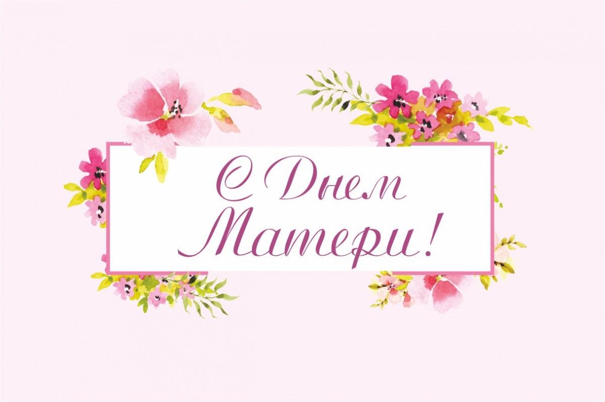 С днём матери!.