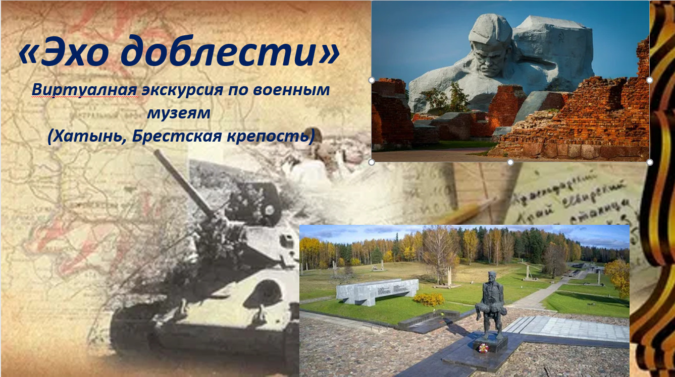 Эхо доблести.