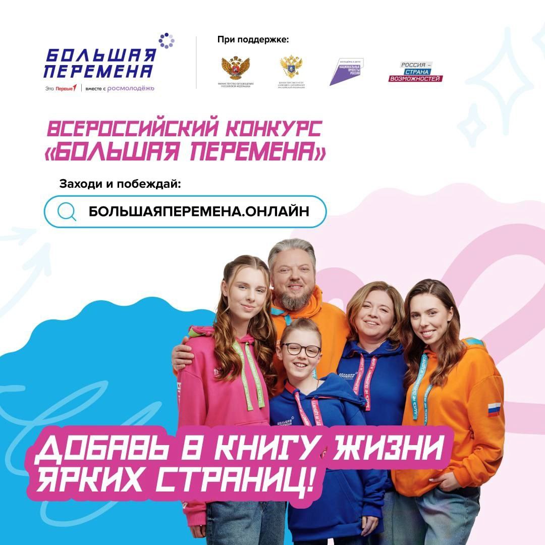 Большая перемена.