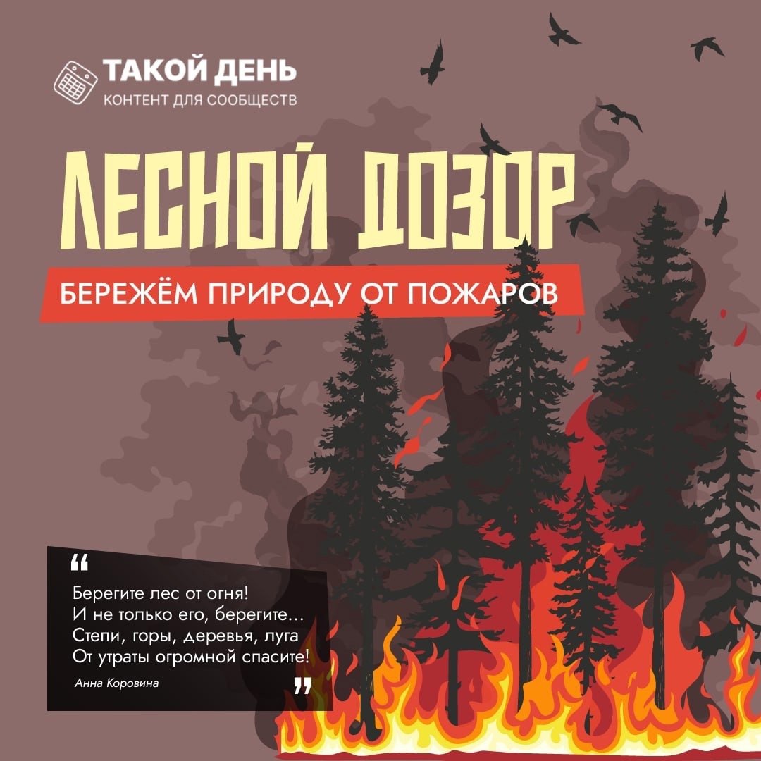 Лесной дозор.