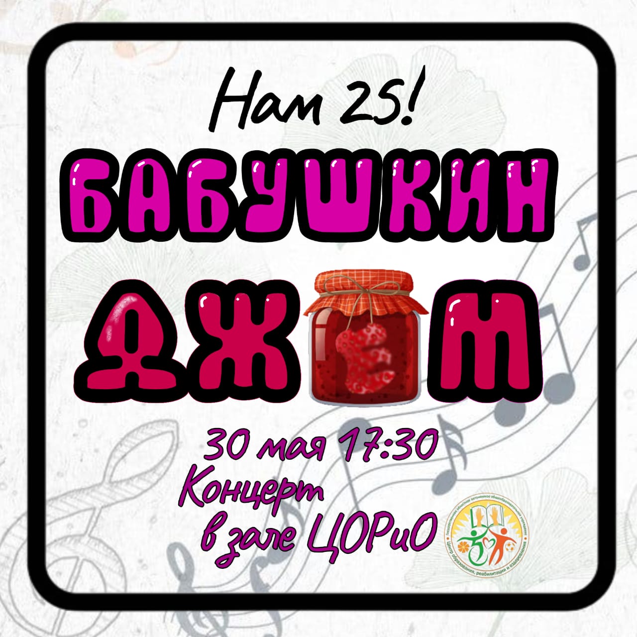 Юбилейный концерт эстрадного ансамбля «Бабушкин джем».