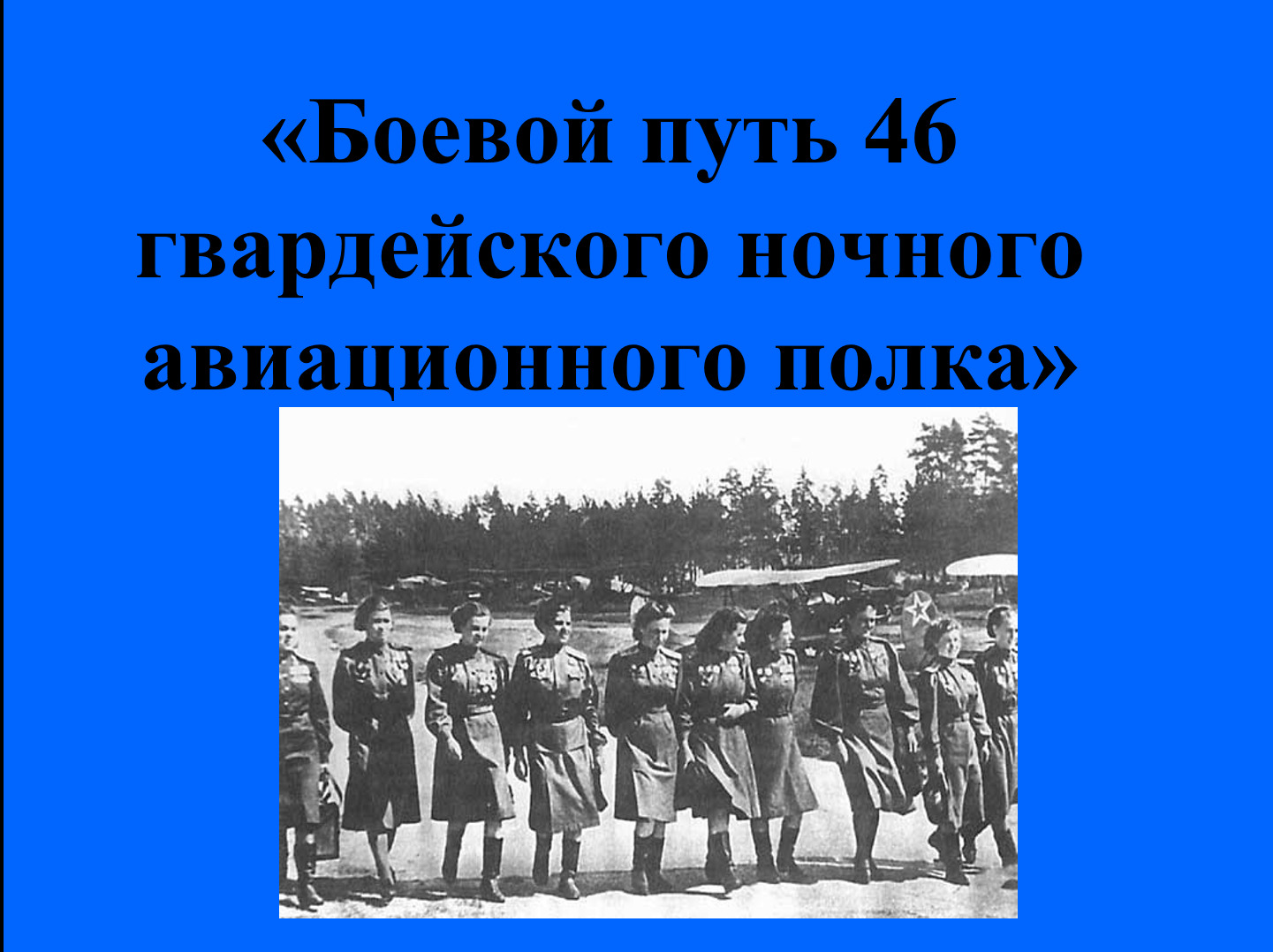 Боевой путь 46-го гвардейского ночного авиационного полка».