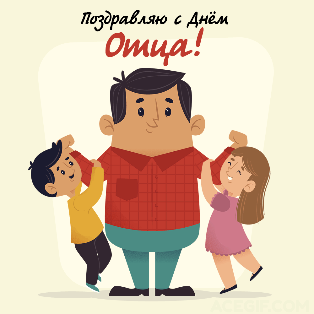С ДНЕМ ОТЦА!.