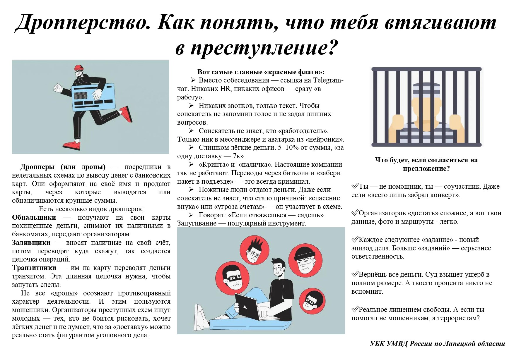 Что важно знать о дропперстве? Читайте в памятке.