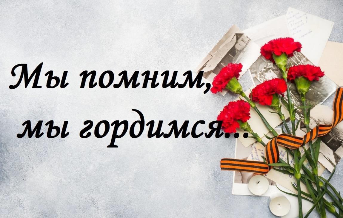 МЫ ПОМНИМ.