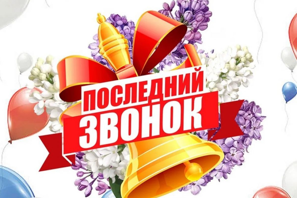 Последний звонок для 12-го класса.