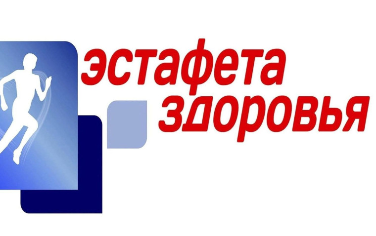 Эстафета здоровья. Мы за жизнь без наркотиков!.