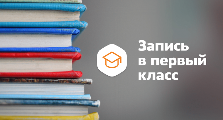 С 1 апреля открывается запись детей в 1 классы ГОАОУ "ЦОРиО".