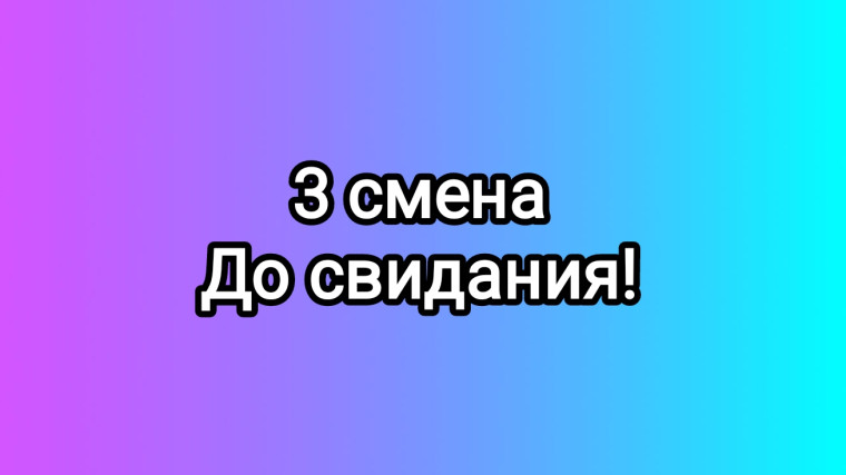Завершилась третья смена в лагере дневного пребывания «Спутник».