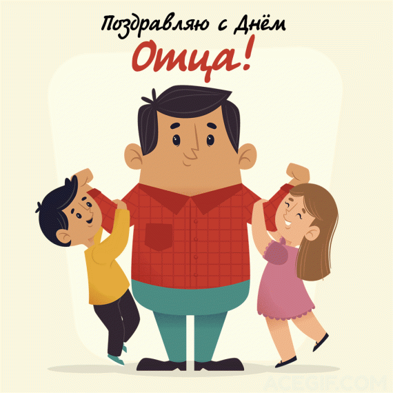 С ДНЕМ ОТЦА!.