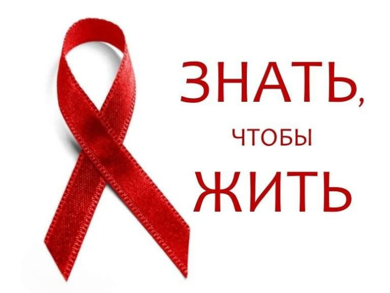 Всемирный день борьбы со СПИДом.