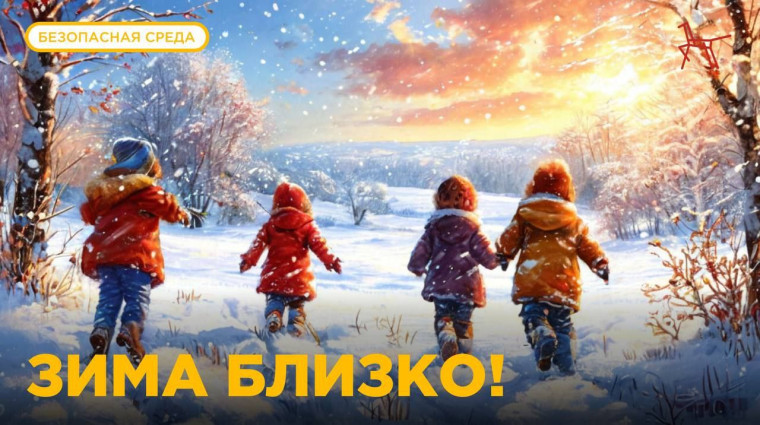 Зима близко!.