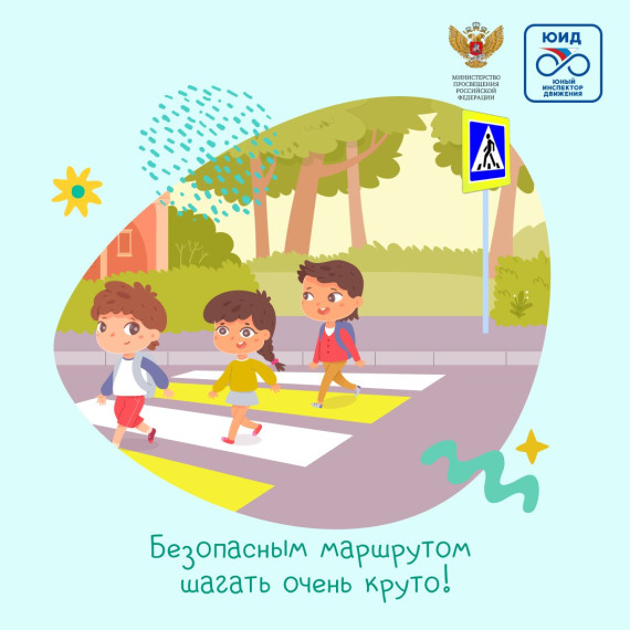 Безопасным маршрутом шагать очень круто!.