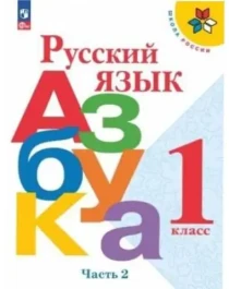 Русский язык. Азбука. 1 класс. Учебник. Часть № 2. ФГОС.